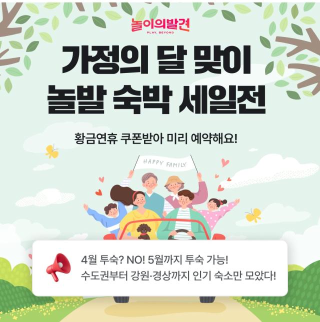 웅진컴퍼스 놀이의발견이 5월 가정의 달을 앞두고 숙박 할인전을 연다 자료웅진컴퍼스