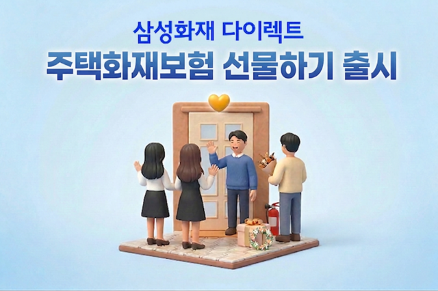 삼성화재가 집들이 이사 등을 준비하는 고객을 위해 주택화재보험 선물하기 서비스를 출시했다 사진삼성화재