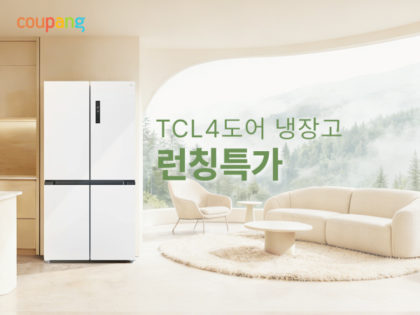 쿠팡 글로벌 가전 브랜드 TCL 대용량 냉장고 국내 첫 론칭 사진쿠팡