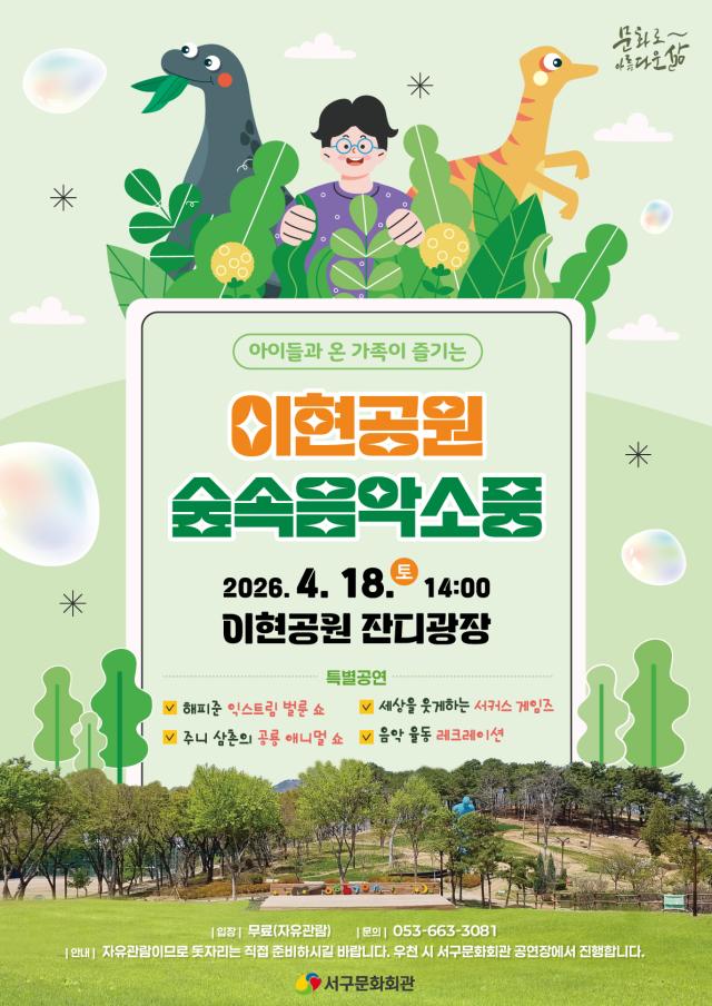 이현공원 숲속음악소풍 사진서구청