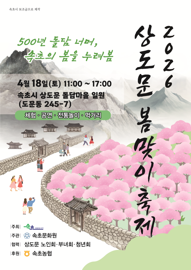2026 상도문 봄맞이 축제 행사포스터 사진속초시
