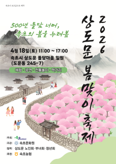 속초시, 주민의 손으로 되살린 마을 축제…상도문 봄맞이 축제, 공동체의 힘으로 다시 선다