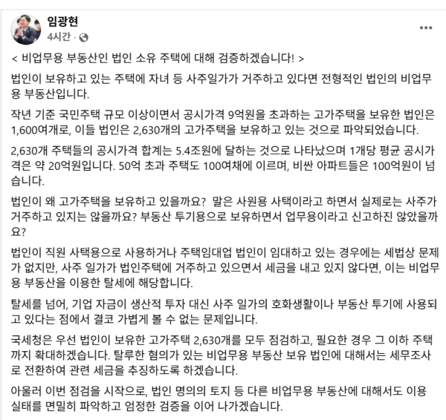 12일 임광현 국세청장이 페이스북에 비업무용 부동산인 법인 소유 주택에 관한 글을 올렸다 사진임광현 국세청장 페이스북 캡처