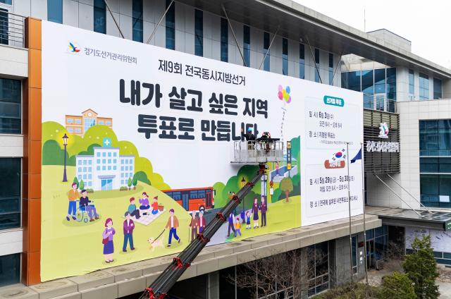 지난 9일 경기 수원시 영통구 경기도선거관리위원회에서 관계자들이 제9회 전국동시지방선거 홍보 현수막을 설치하고 있다 사진연합뉴스