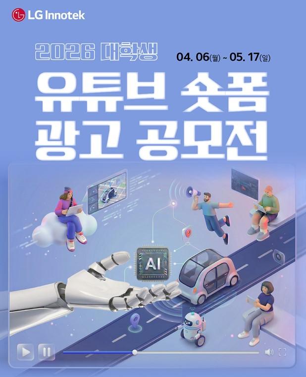 LG이노텍 대학생 유튜브 광고 공모전 포스터사진LG이노텍