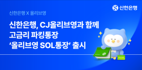 Shinhan Bank Launches Olive Young SOL Account With Up to 4.5% Interest