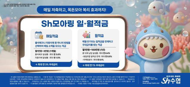 수협중앙회는 13일 Sh모아링적금을 출시한다고 밝혔다 사진수협중앙회