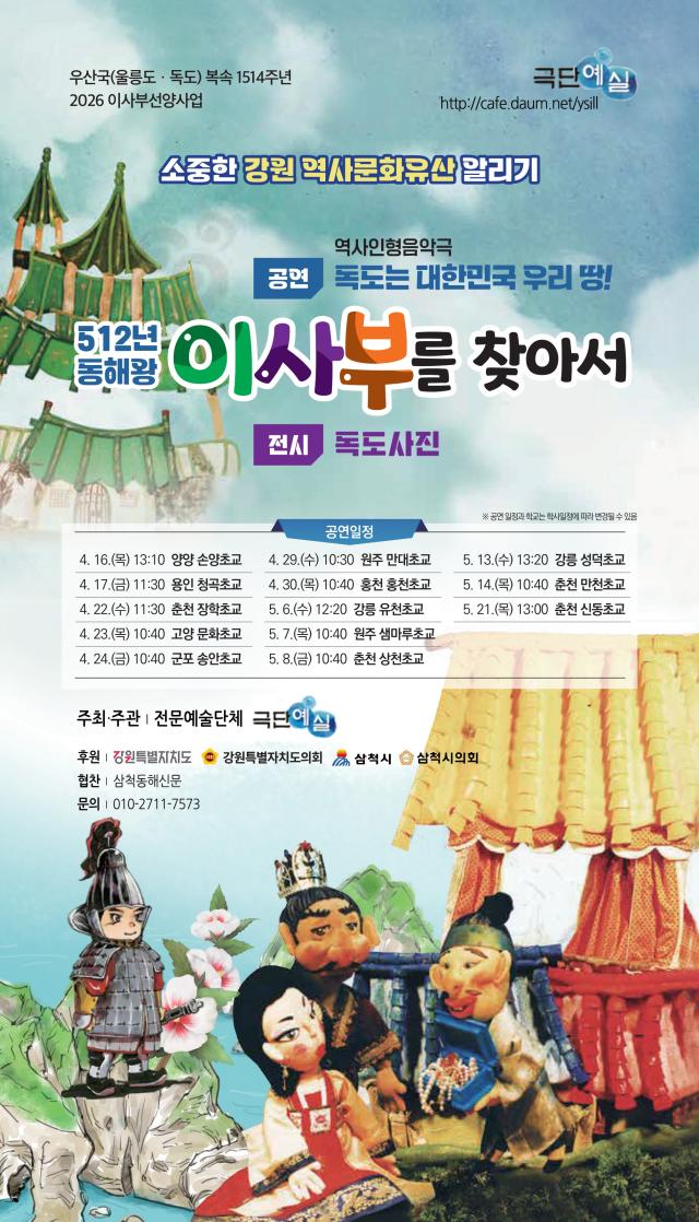 ‘2026 소중한 강원 역사문화유산 알리기 – 이사부 어린이 역사인형극’ 사업 사진삼척시