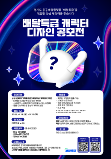 경기도, 배달특급 캐릭터 공모…총상금 800만 원