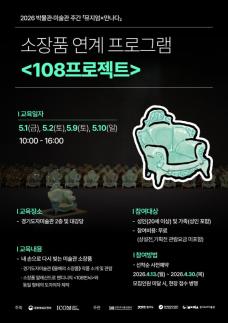 경기도자미술관, 내 손으로 다시 빚는 미술관 소장품…108프로젝트 참여자 모집