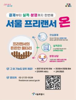 안심 결제부터 분쟁 상담까지...서울 프리랜서 온 2달 만에 가입자수 3배↑