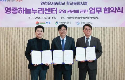 도성훈 교육감, 인천중구청과 영종하늘누리센터 운영 협력…교육공동체 거점 기대