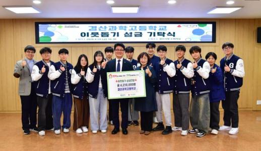연구 결실을 이웃의 희망으로…경산과학고, 논문대회 상금 전액 기탁