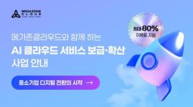 MegazoneCloud tham gia dự án hỗ trợ AI và đám mây