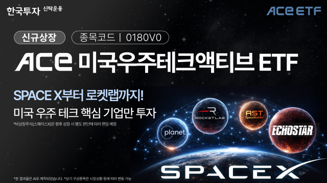 ACE 미국우주테크액티브 상장지수펀드ETF 사진한국투자신탁운용 