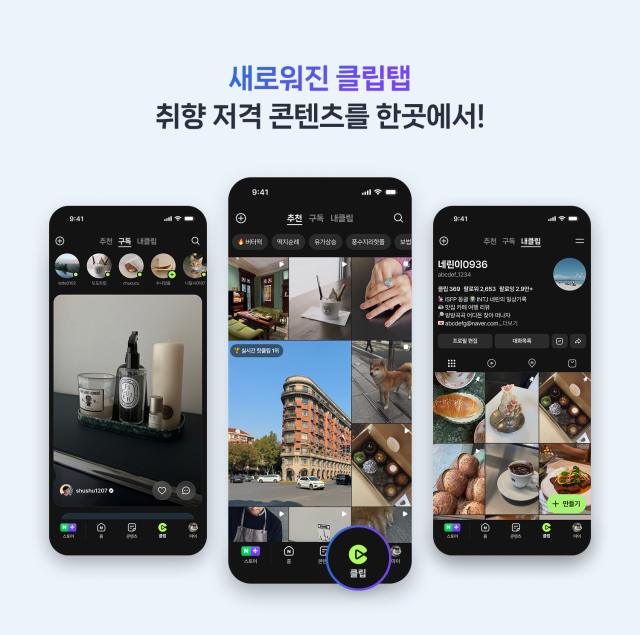 네이버 클립탭 개편