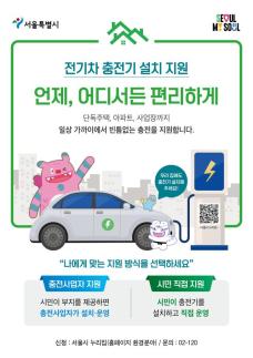 시민이 직접 설치하고, 50% 환급...전기차 충전기 시민 직접지원 사업 도입