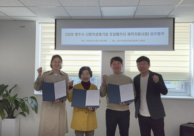 ‘2026년 영주시 사회적경제기업 포장패키지 제작지원사업 업무협약’ 체결식에서 참여 기관 관계자들이 협약서를 들고 기념촬영을 하고 있다사진영주시
