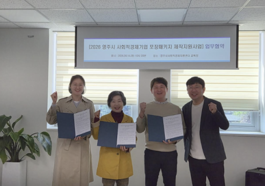 영주시, 사회적경제기업 제품 패키지 개선 맞손…상품성·경쟁력 강화 나서