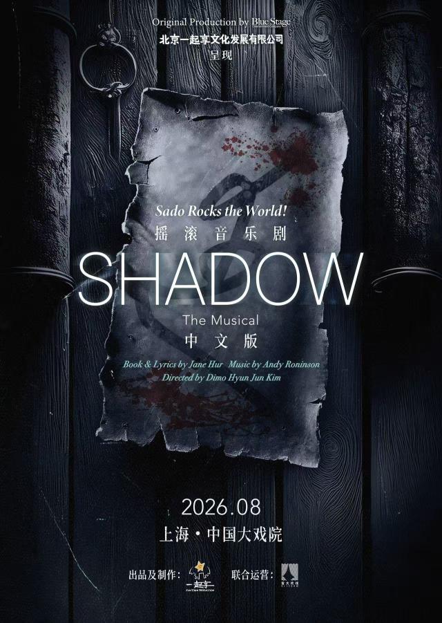 韩国音乐剧《Shadow》开启中国五城巡演