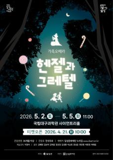 예매 전쟁 시작된다 달성군, 어린이날 무료 오페라 헨젤과 그레텔 티켓 오픈