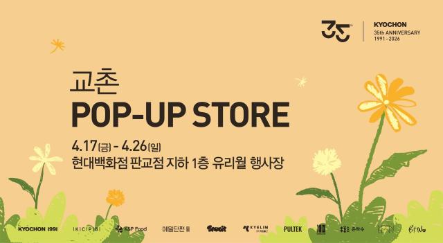 17일부터 진행 예정인 현대백화점 판교점 교촌 팝업스토어 홍보 이미지 사진교촌에프앤비