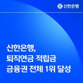Shinhan Bank Tops South Korea’s Retirement Pension Market With 54.74 Trillion Won