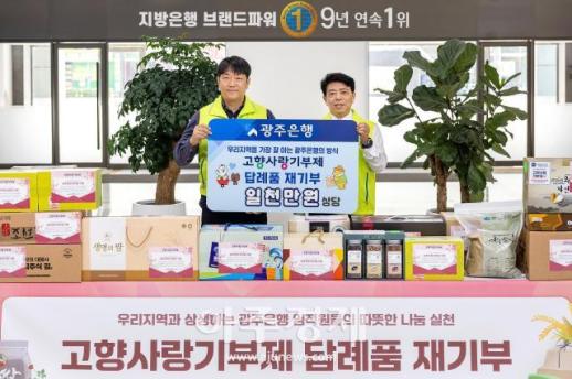 광주은행 고향사랑기부제 답례품 1000만원 어치 다시 기부 