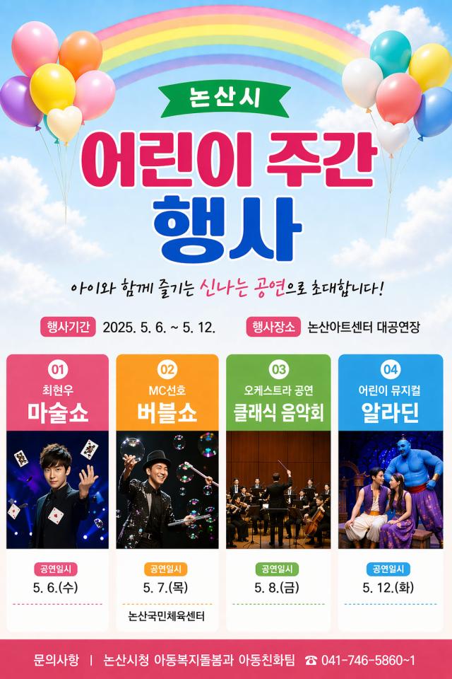 어린이주간행사 포스터사진논산시