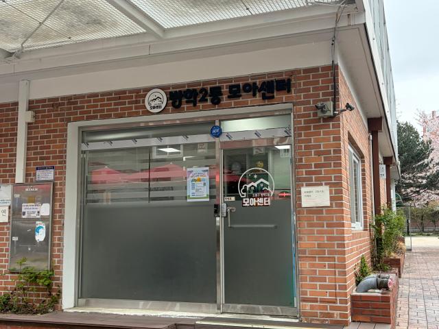 서울 도봉구 방학2동 모아센터 사진이은별 기자