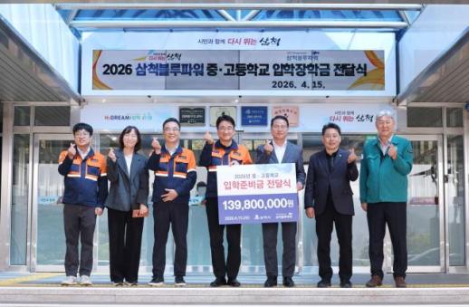 삼척블루파워, 입학준비금 1억3980만원 지원…지역 인재 육성 앞장