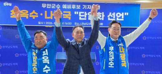 나광국·최옥수·류춘오 전격 단일화…무안군수 경선 최대 변수 부상