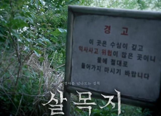 [사진=영화 '살목지' 스틸컷]