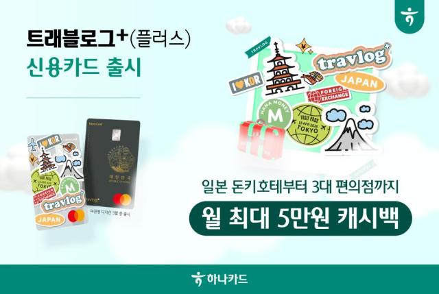 하나카드가 일본 여행객을 위한 특화 카드인 트래블로그+ 신용카드를 출시한다 사진하나카드