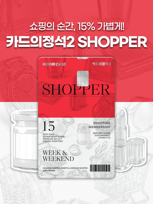 우리카드가 구독 경제 트렌드를 반영한 쇼핑 특화 상품 카드의정석2 SHOPPER를 출시했다 사진우리카드
