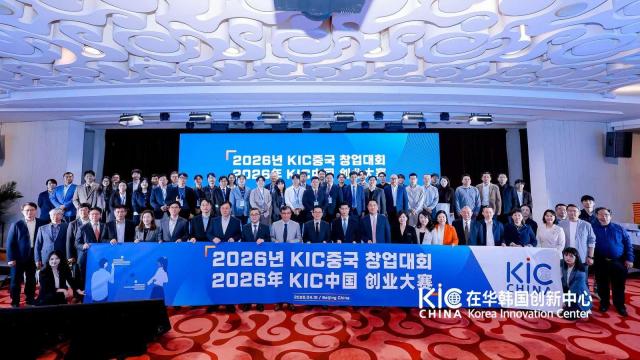 15일 중국 베이징 하이덴구 보야궈지 호텔에서 2026년 글로벌혁신센터KIC중국 창업대회가 개최됐다 사진 KIC중국 제공