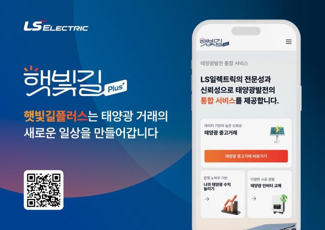 LS일렉트릭의 태양광 발전소 양수양도 플랫폼 햇빛길 플러스 사진LS일렉트릭