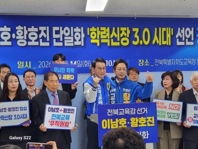 이남호 전북특별자치도교육감 예비후보왼쪽와 황호진 예비후보가 14일 단일화를 선언하고 있다사진이남호 후보 사무실