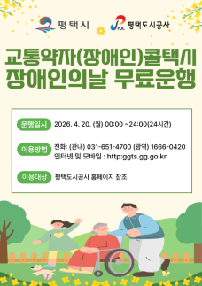 평택도시공사, 장애인의 날 특별교통수단·바우처택시 무료운행