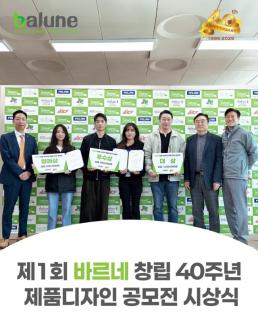 동기바르네, 창립 40주년 맞아 디자인 공모전 개최…참가  열기 속 마무리