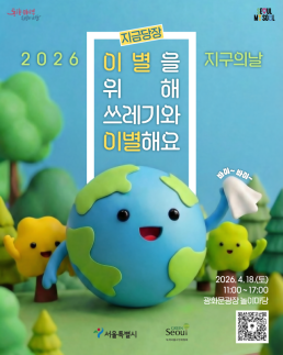 서울시, 18일 광화문광장서 2026 지구의 날 기념행사 개최