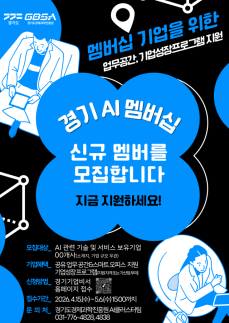 경과원, AI 멤버십 기업 모집…AI 생태계 확장 나선다