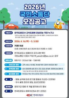 한국도로공사, 서비스 향상 국민소통단 모집