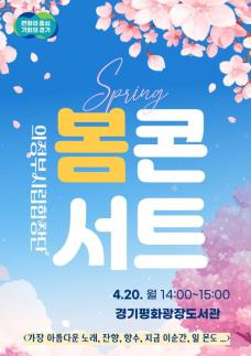 경기도, 책·음악·AI체험 한자리에...경기평화광장도서관 봄 콘서트 개최