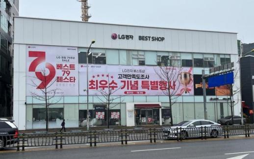 LG전자 베스트샵 소하본점, 고객만족도 최우수 매장 선정 기념 대규모 행사 실시