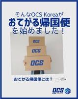 사진OCS 코리아 제공