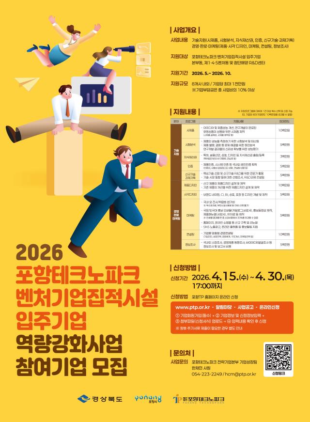포항테크노파크 벤처기업집적시설 입주 기업 역량강화사업 참여 기업 모집 포스터 사진포항테크노파크