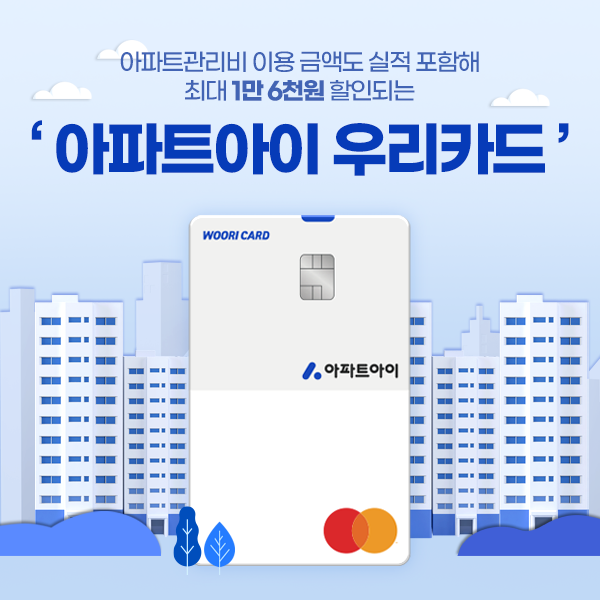 우리카드가 생활 밀착형 상품인 아파트아이 우리카드를 출시했다 사진우리카드