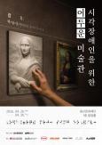 Uniwon to Hold ‘Dark Museum’ Tactile Art Exhibit in Yongsan for Disability Day