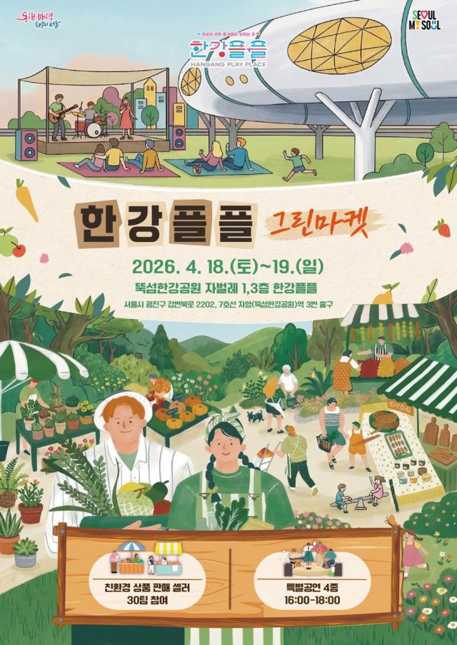 한강플플 그린마켓 행사 포스터 사진서울시